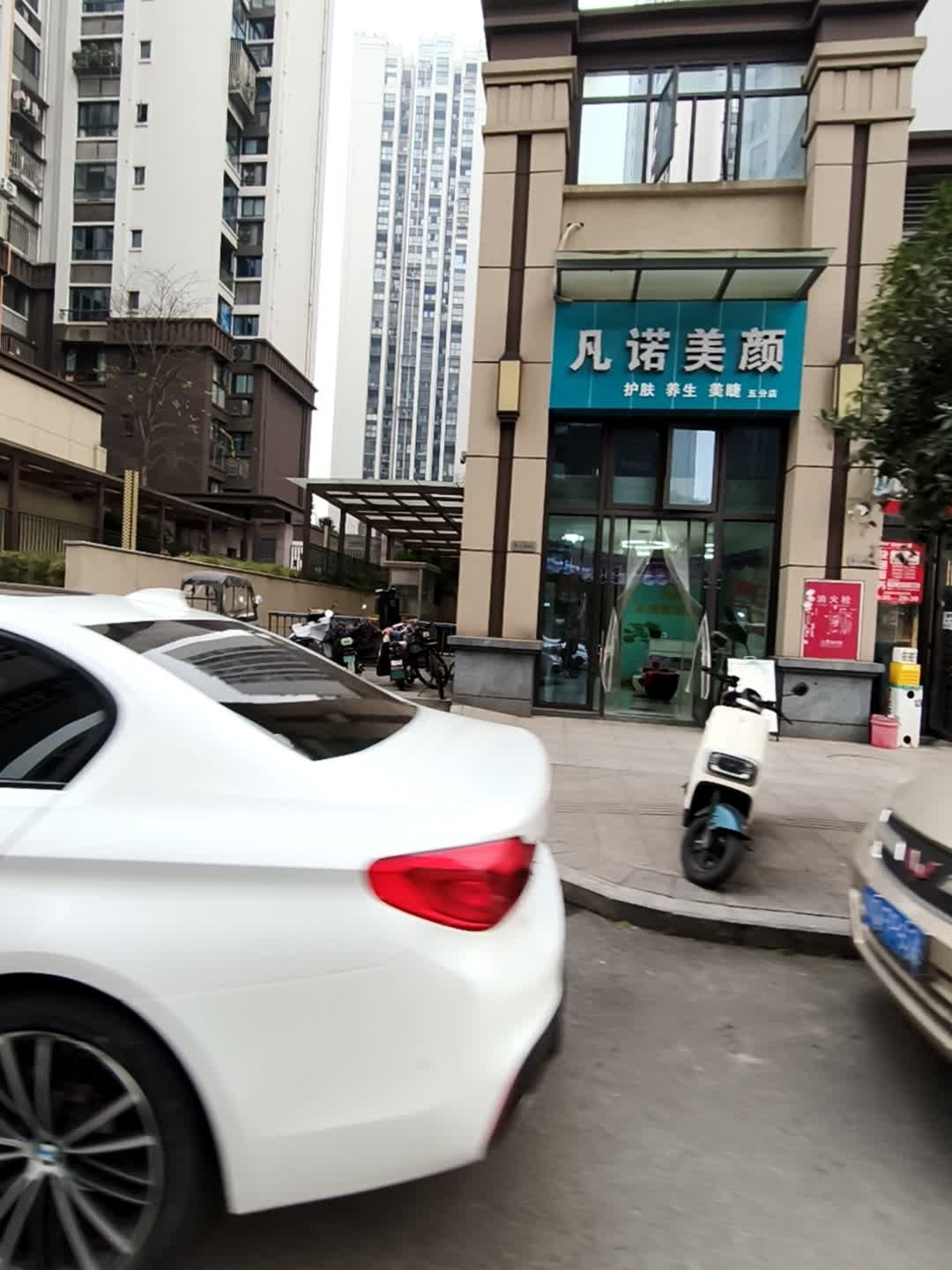 凡诺美颜会所·美容美体·皮肤管理(南城店)