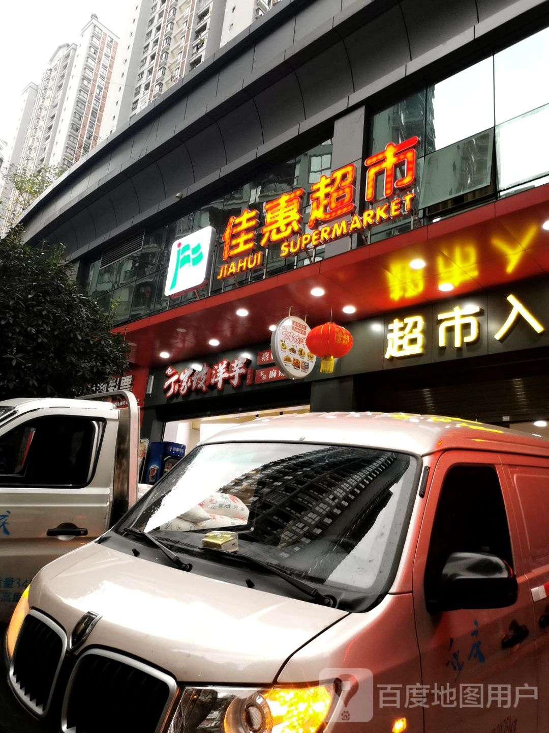 佳惠鲜家天下(彭水江城名都店)