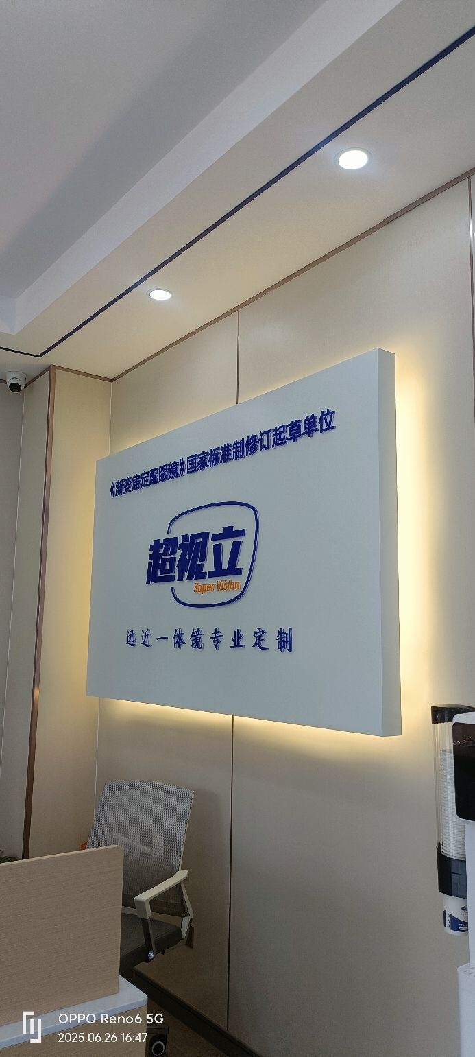 超视立远近一体镜专业定制中心(江门店)