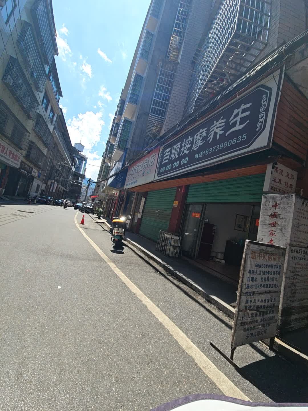 百顺按摩养生