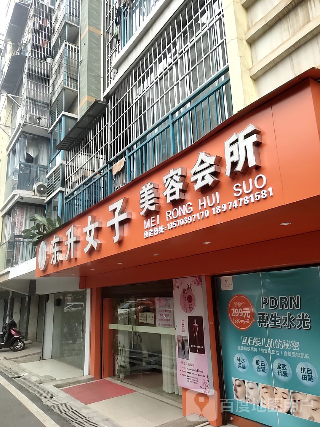 东升女子美容会