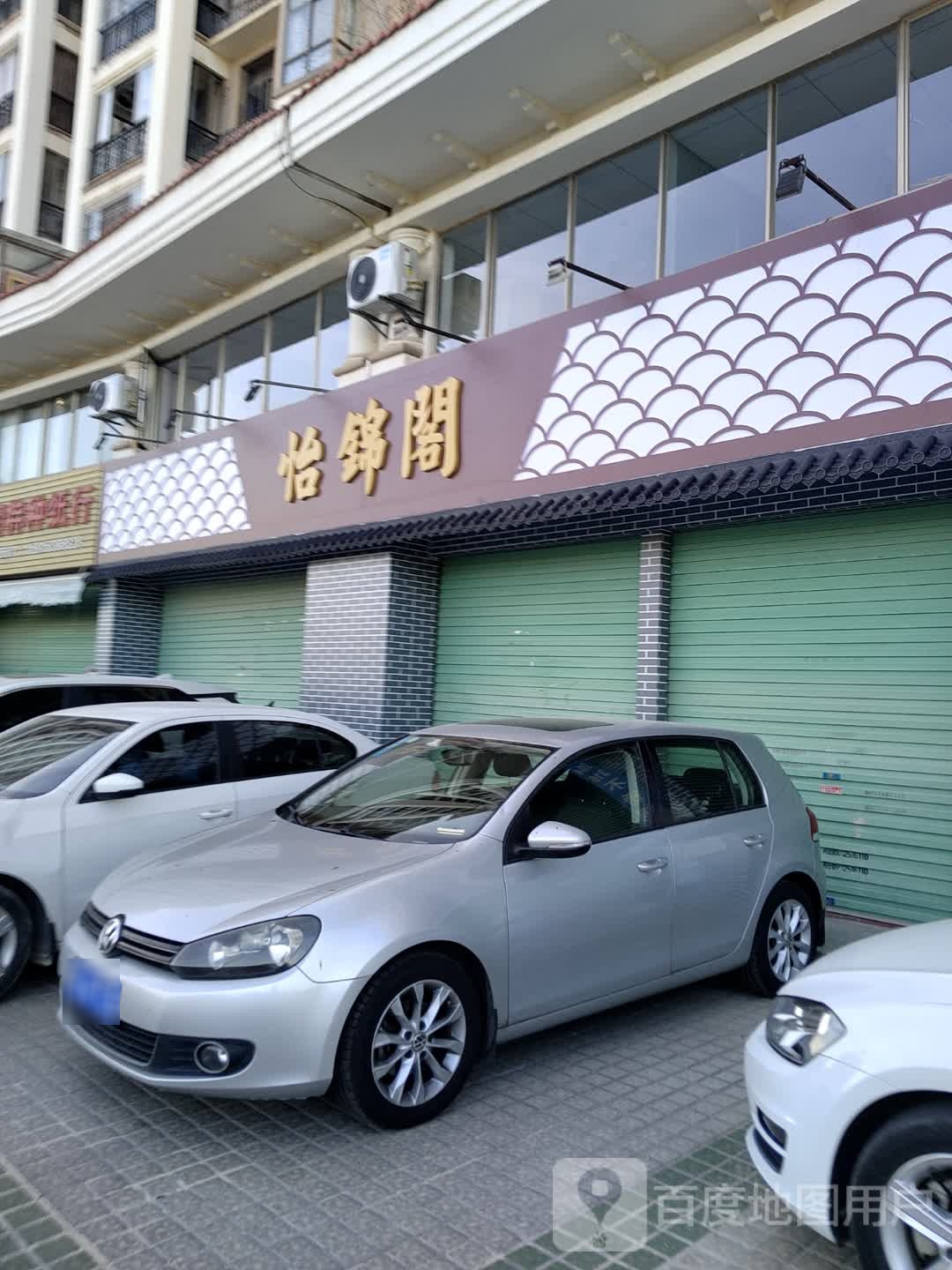 怡锦阁