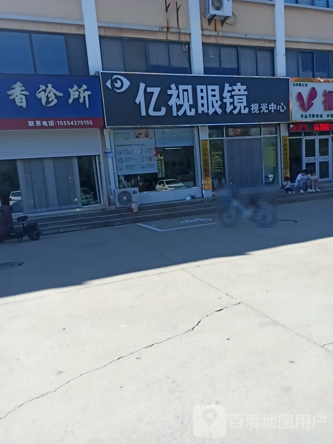 亿视眼镜视光中心