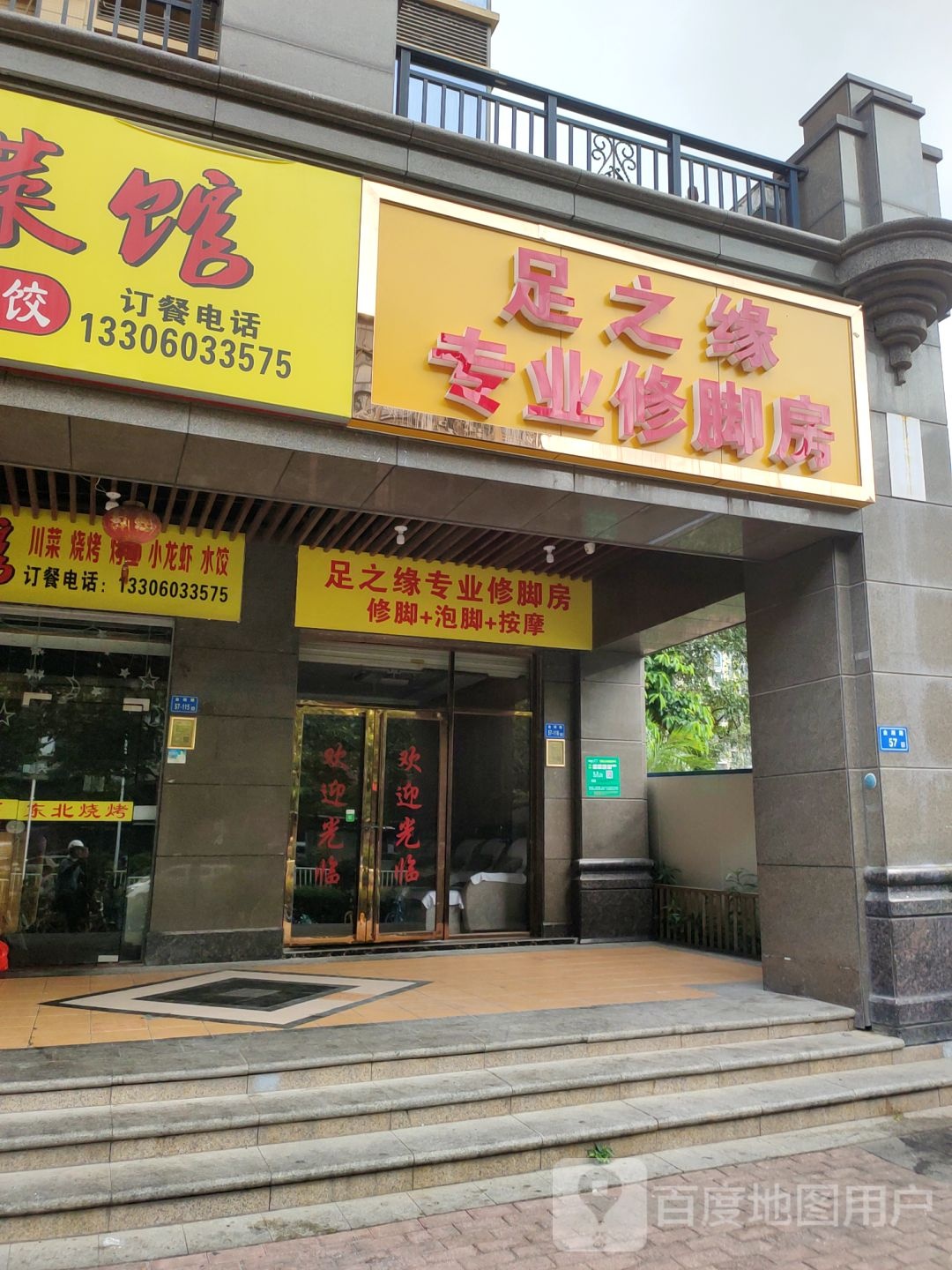 足之缘专业修脚房