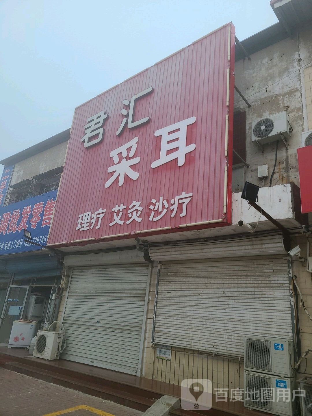 君汇足道
