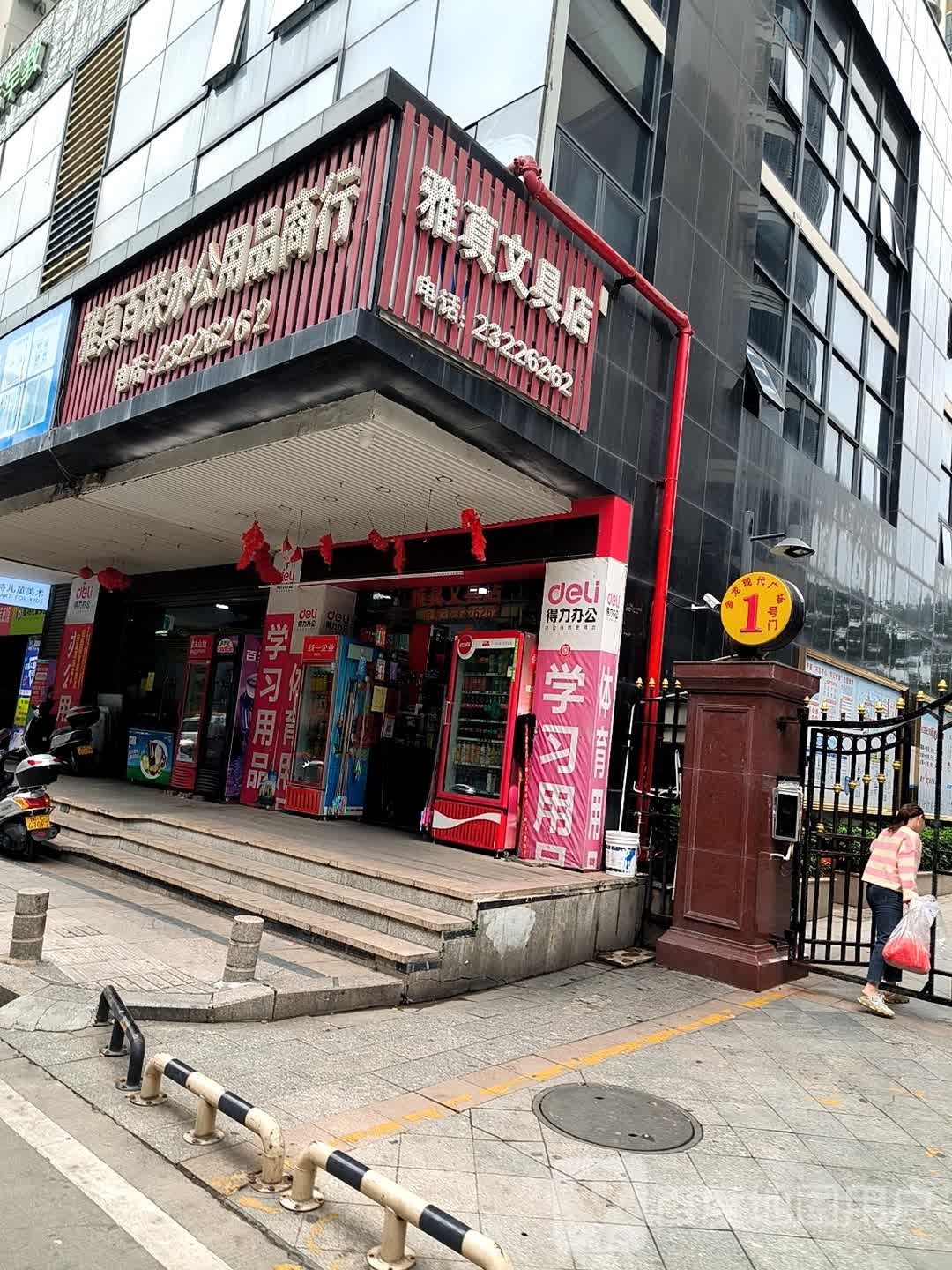 雅真文具店