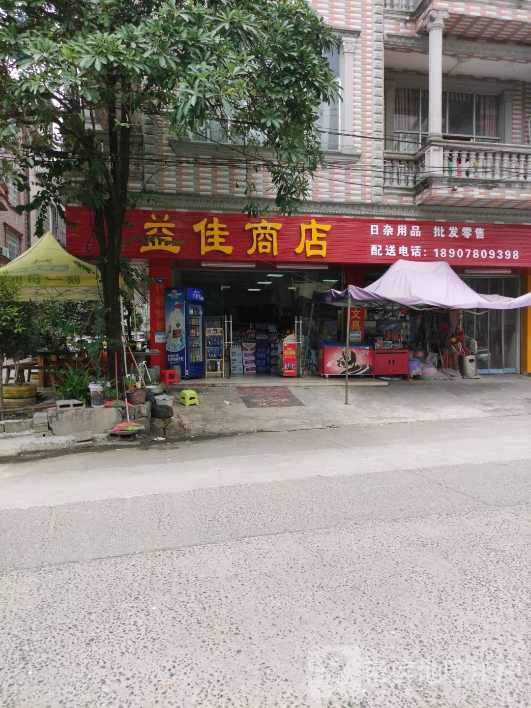 益佳商店(灵秀小区店)