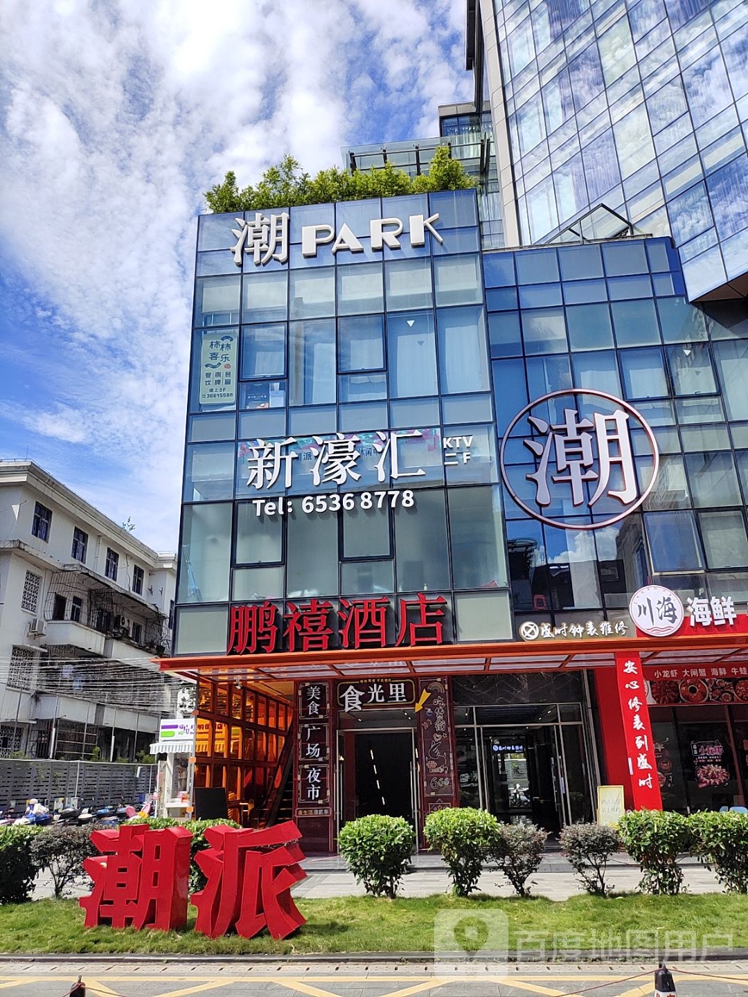 新濠汇KTV(皇冠广场店)