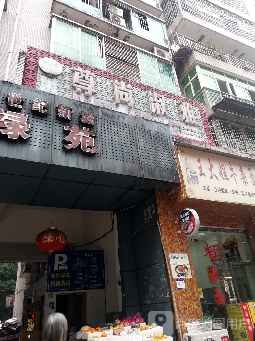 尊尚淑雅美容理疗SPA会所(万禄苑店)