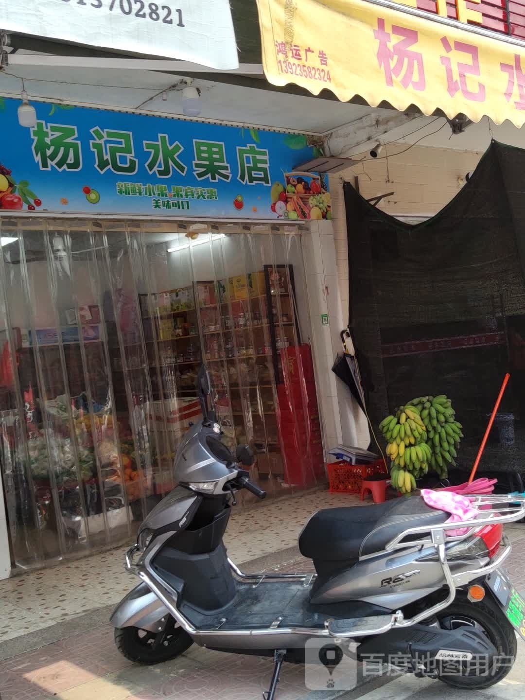 杨记水果店