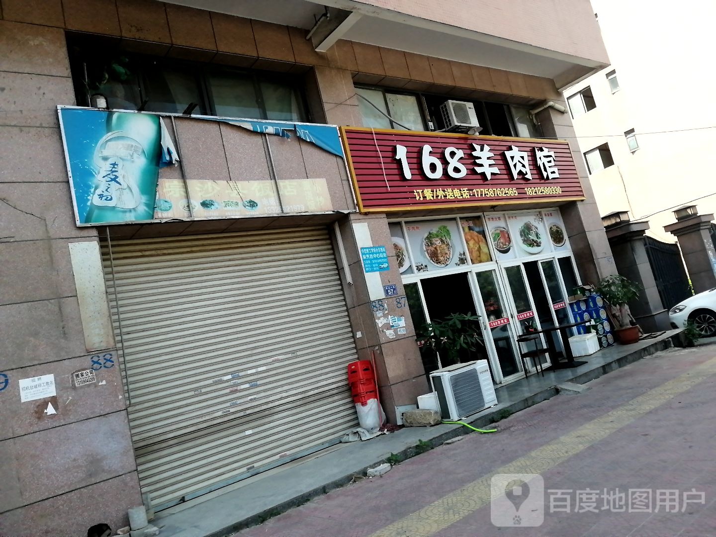 168羊肉馆