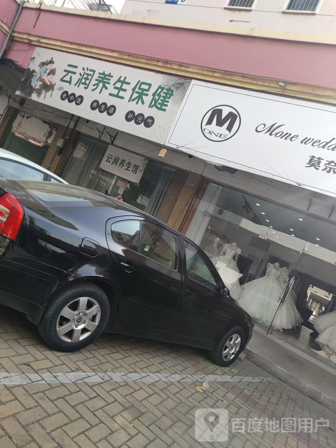 云润养生保健