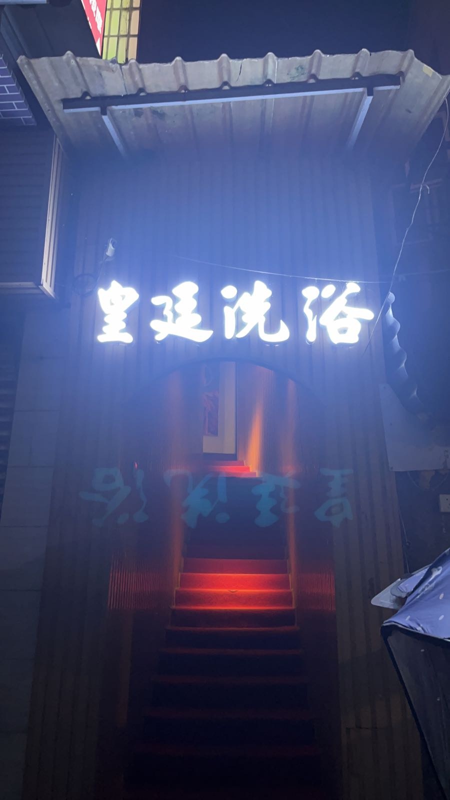 皇廷洗浴