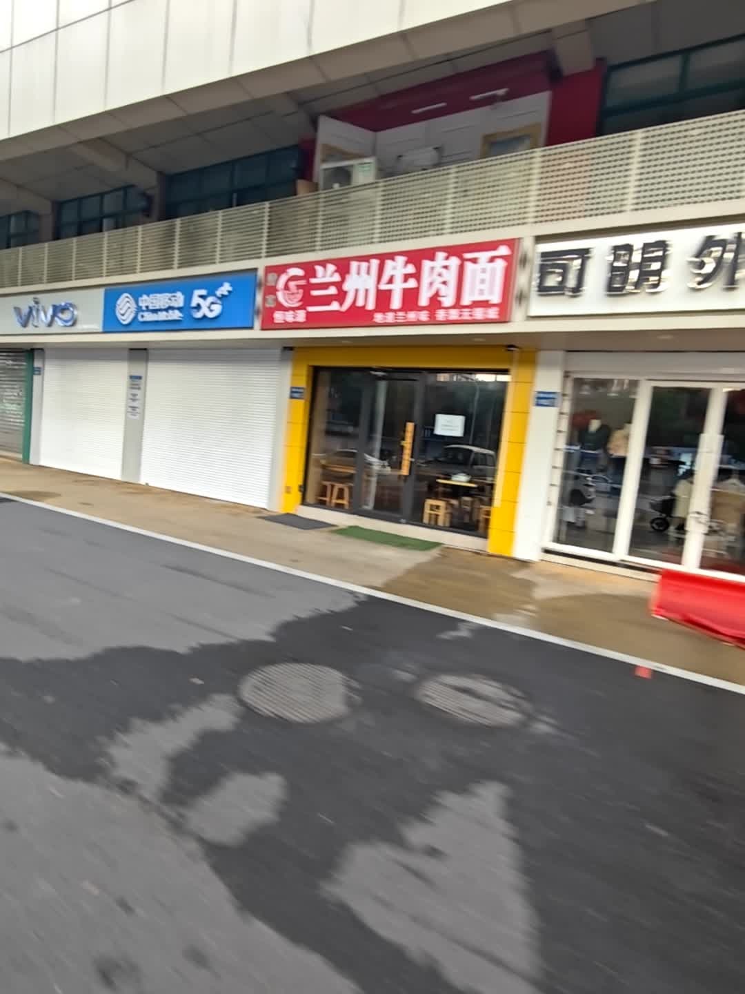 清真穆清河兰州牛肉面