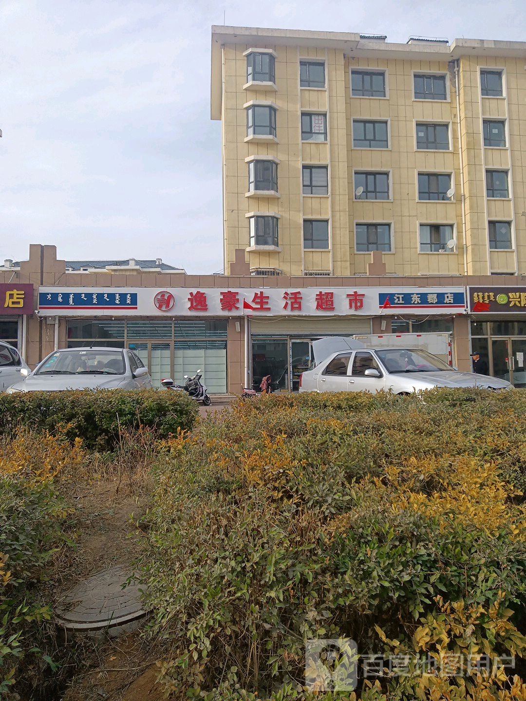 逸豪生活超市(江东郡店)