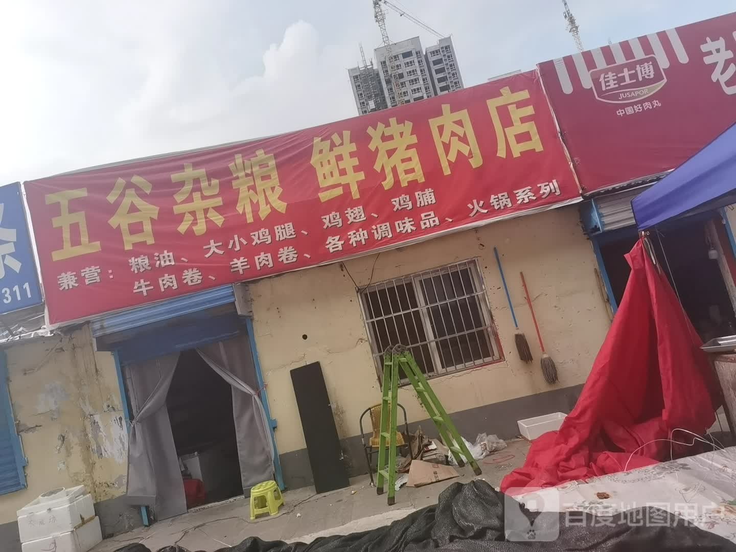 五谷杂粮鲜鲜猪肉店