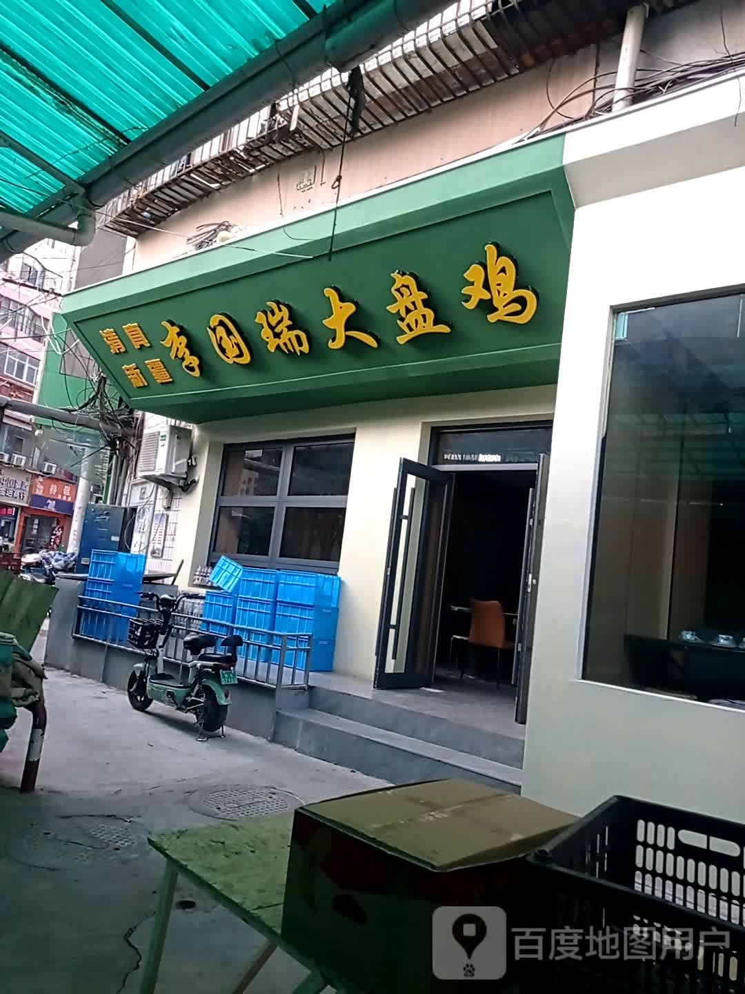 清真新疆李国瑞大盘鸡