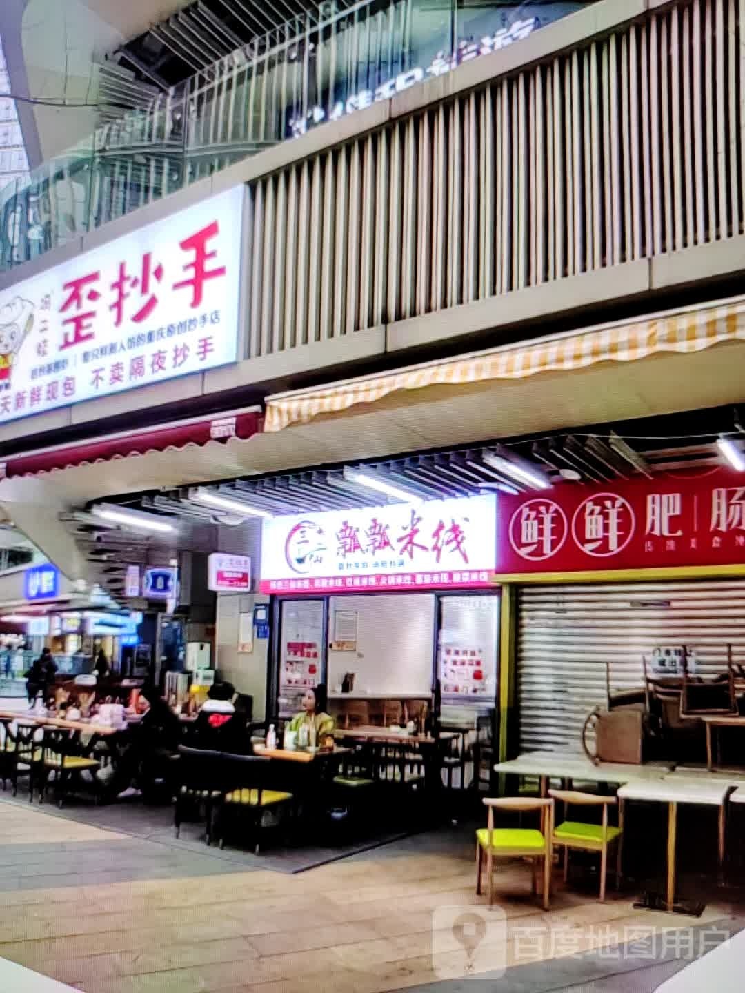 歪抄手(信利蓝天广场店)