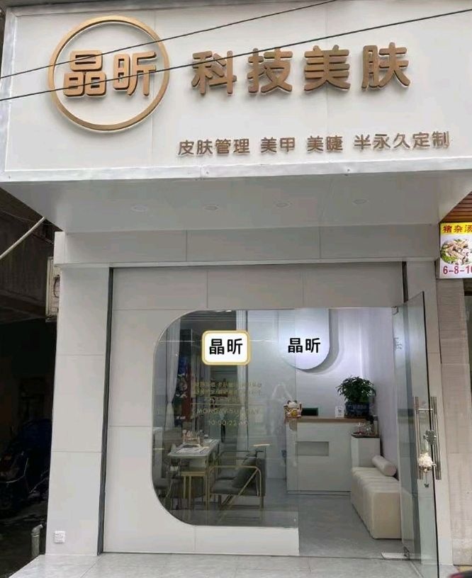 晶昕科技美肤(三亚店)