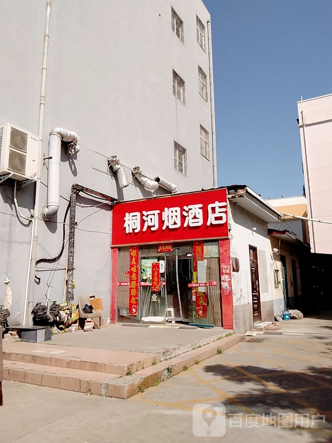 桐河烟酒店