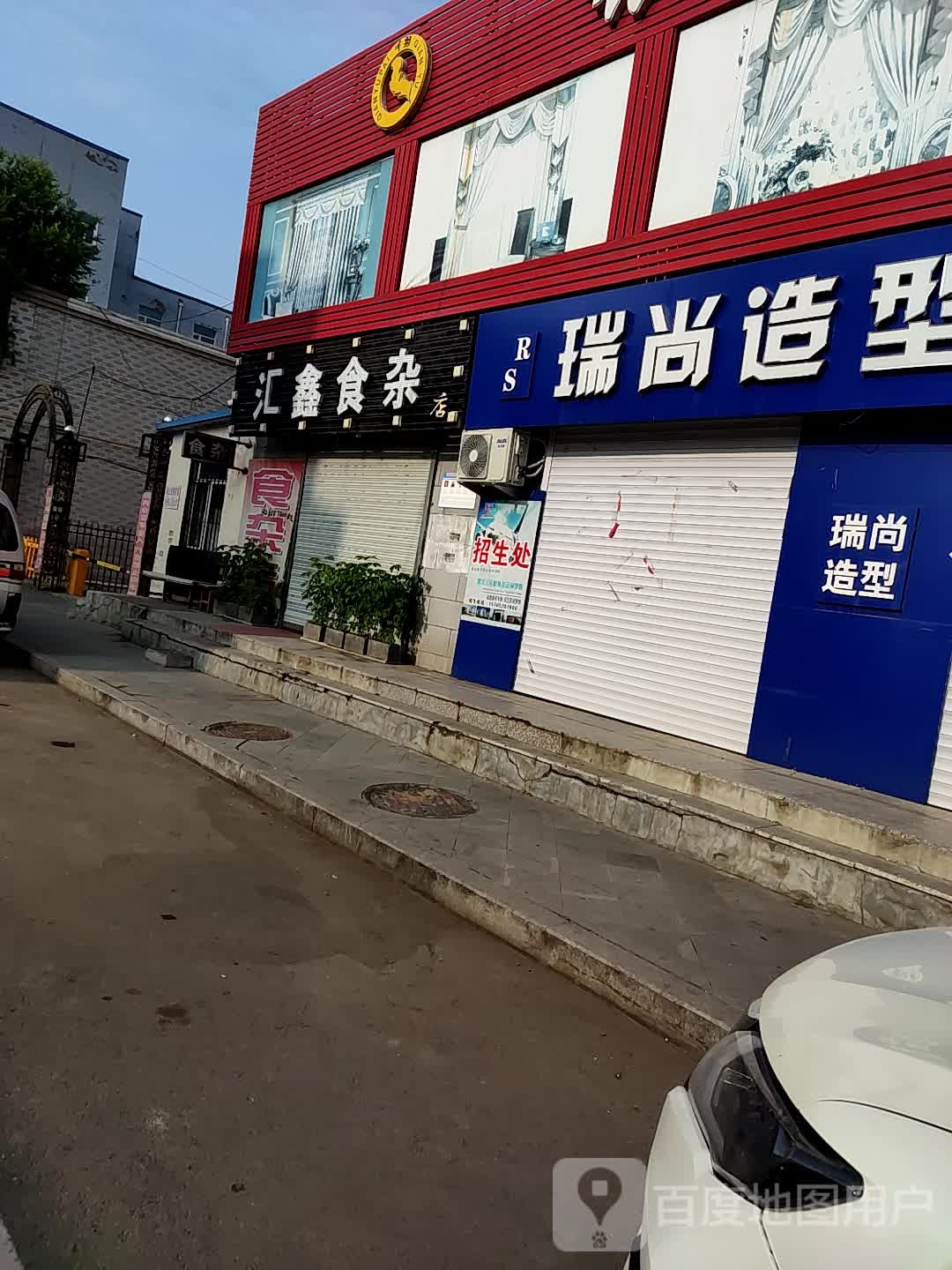 汇鑫食杂店