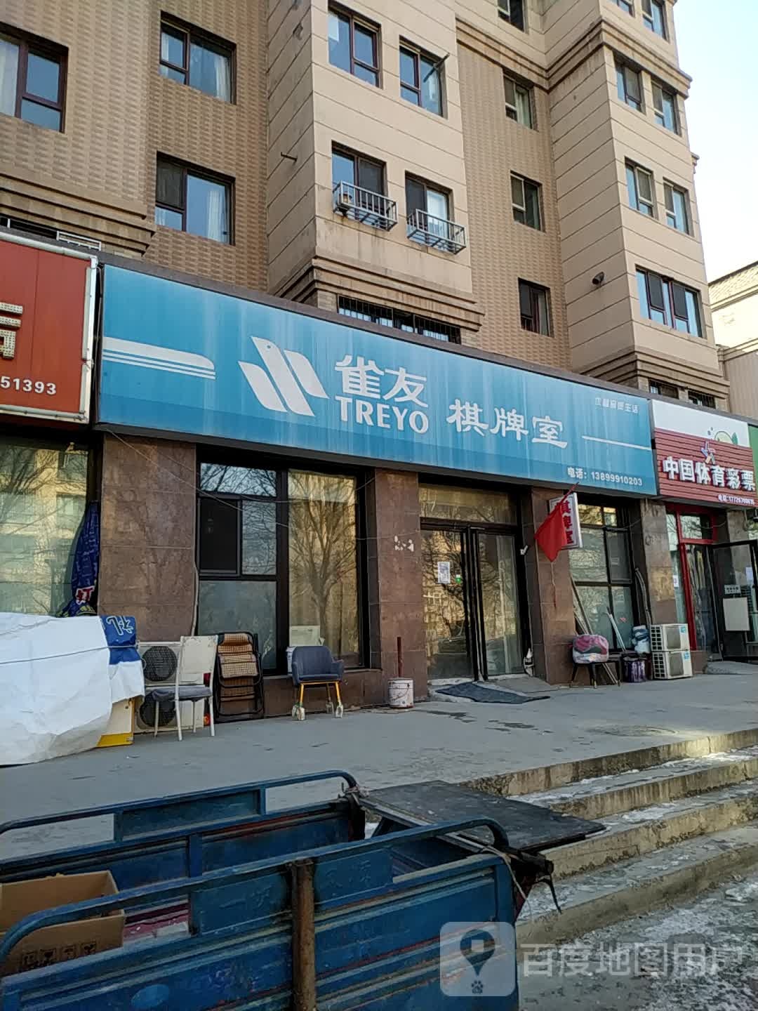 雀有棋牌室