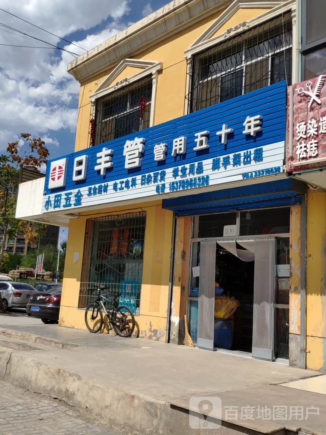 小田五金店