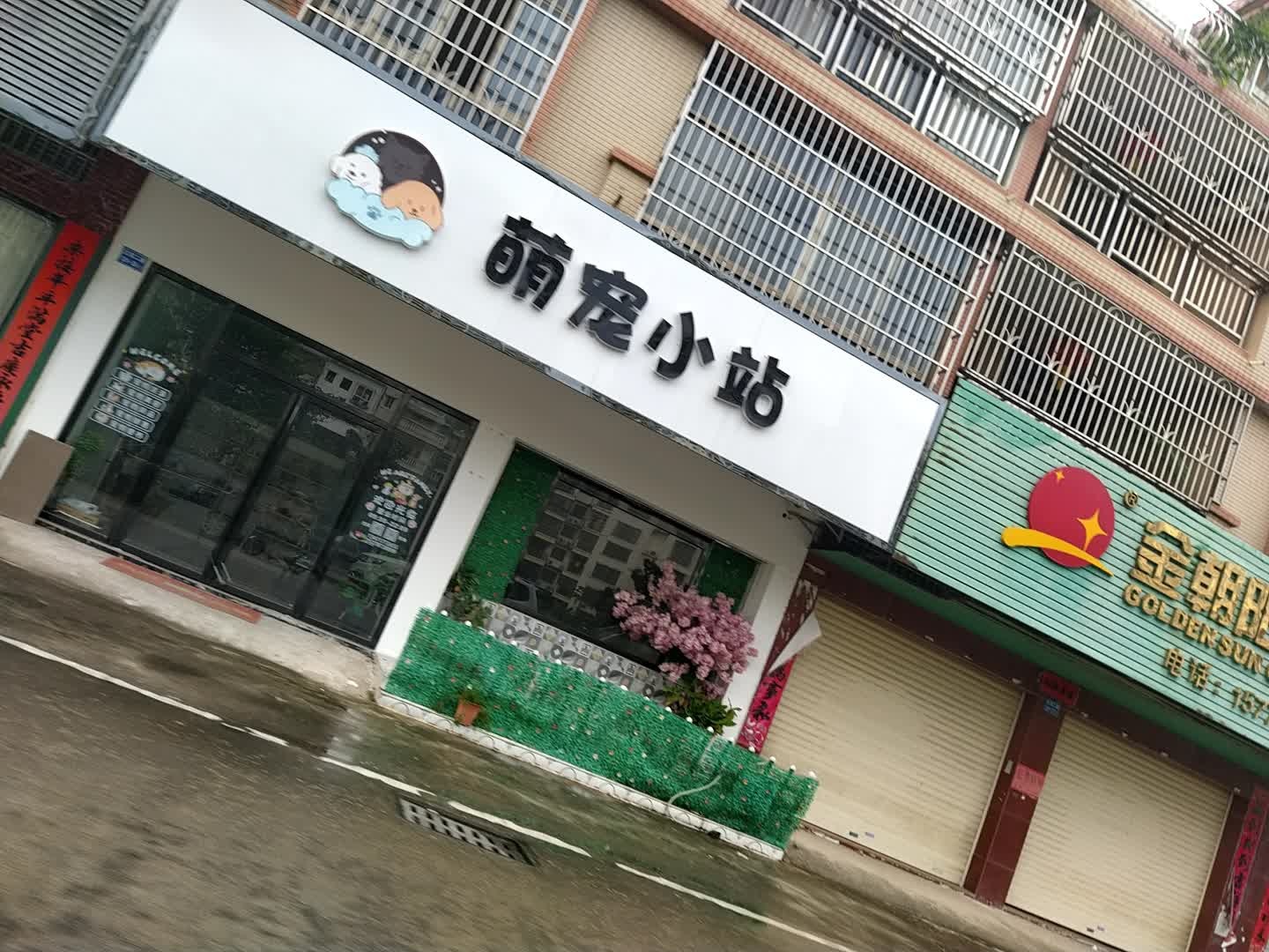 萌宠小站