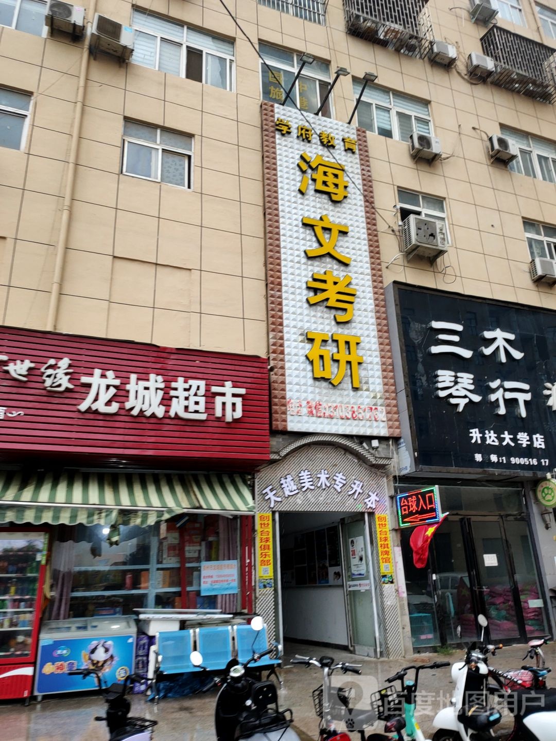 新郑市龙湖镇龙城超市(宝相寺步行街店)