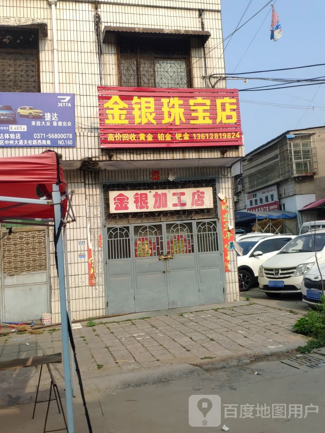 新郑市郭店镇金银加工店(老郑新路店)