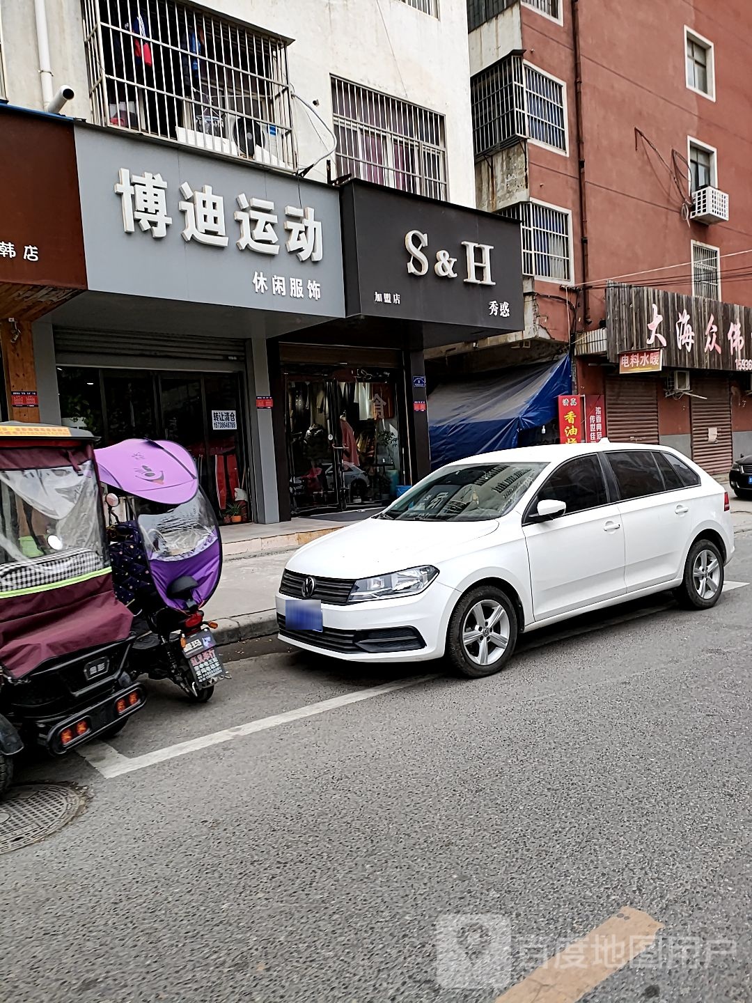 项城市博迪运动休闲服饰