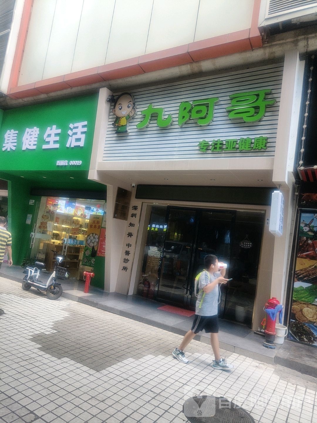 九阿哥中医理疗(西丽店)