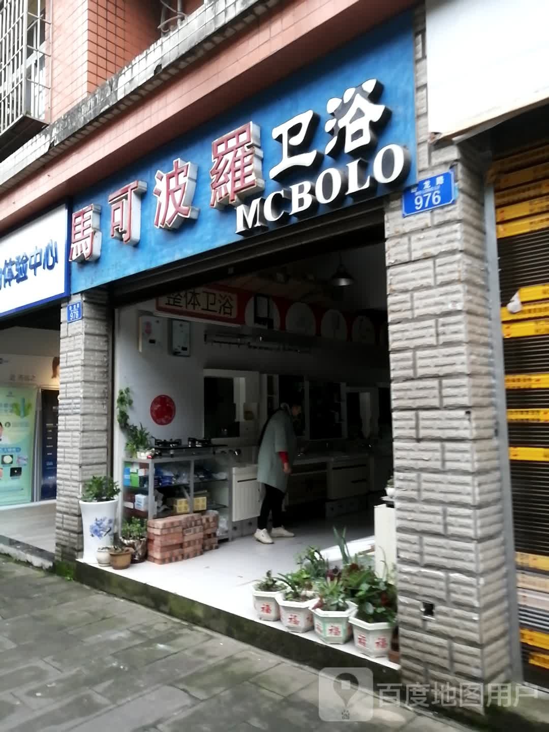 马可波罗卫浴(卧龙路店)