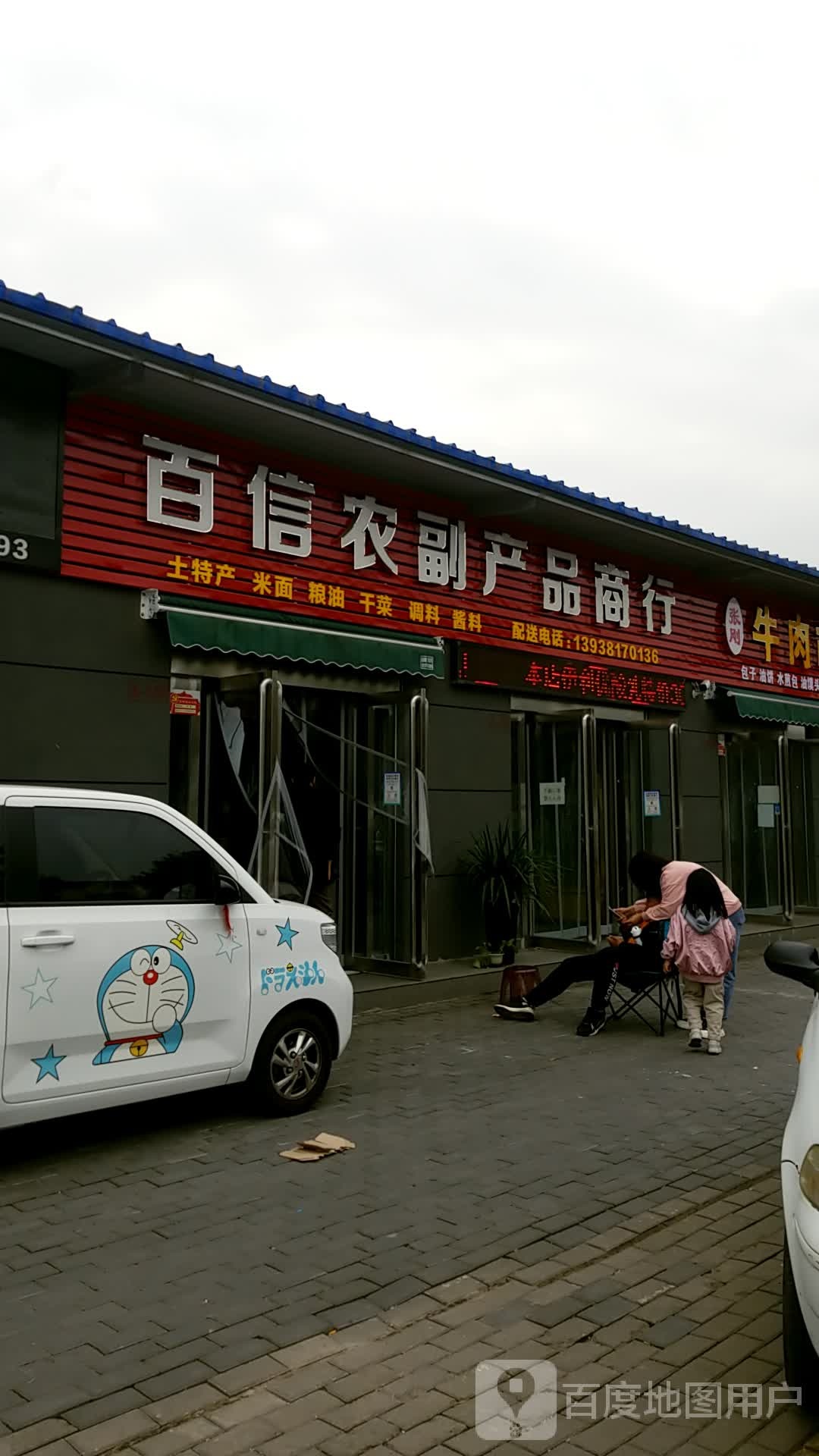 百信农副产品商行