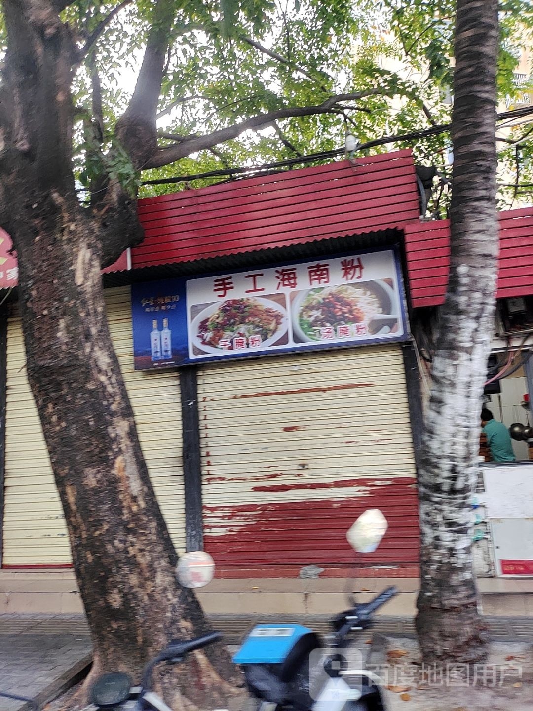 手工海南粉(金鸡岭店)