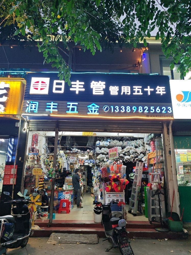 润丰五金