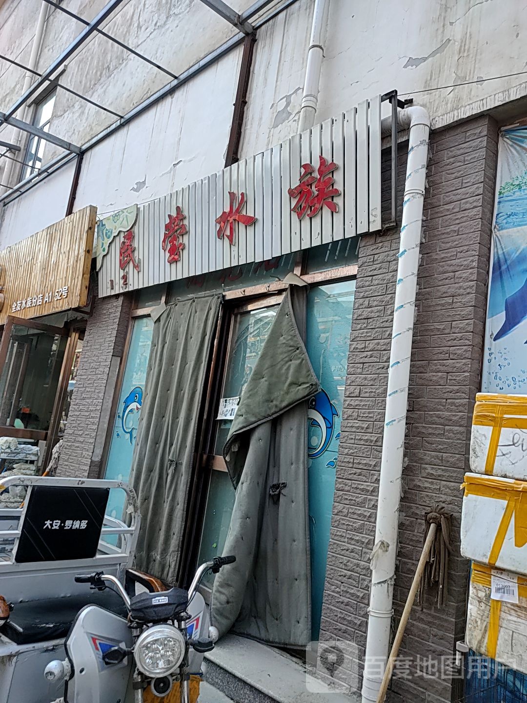 民莹水族