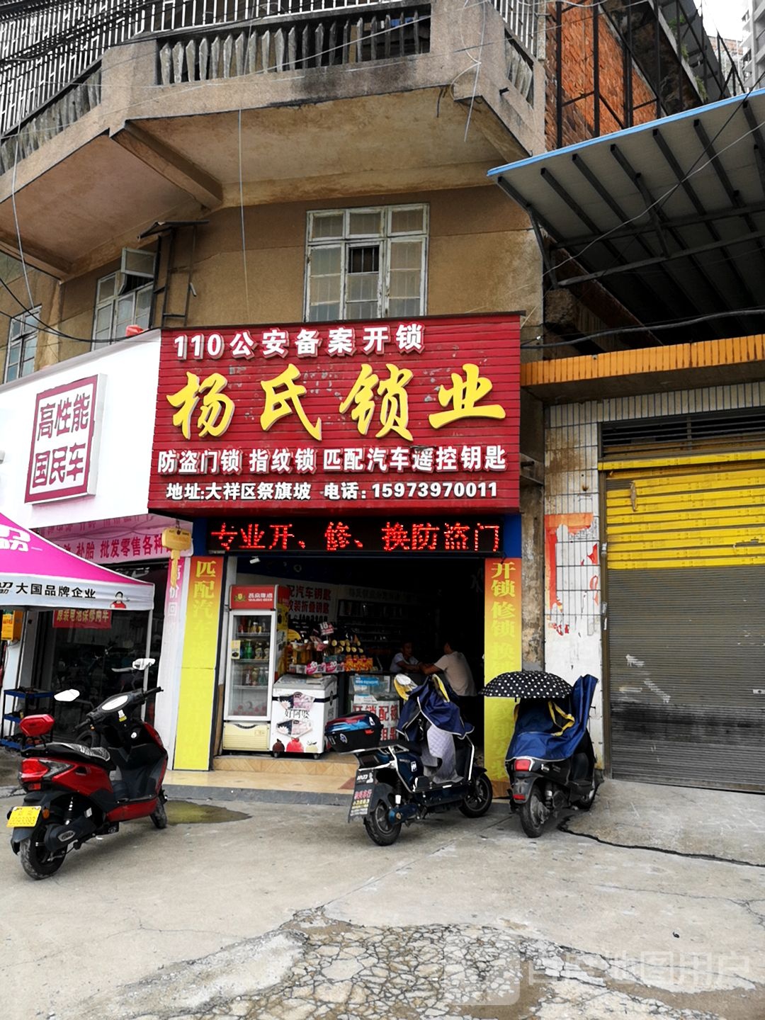 杨氏锁业(学院路店)