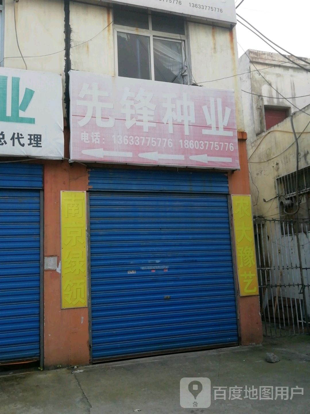 先锋种业(百里奚北路店)