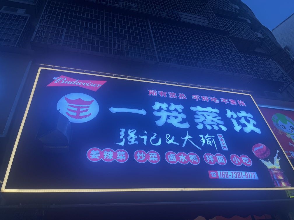 王一笼蒸饺·绝辣卤水鸭