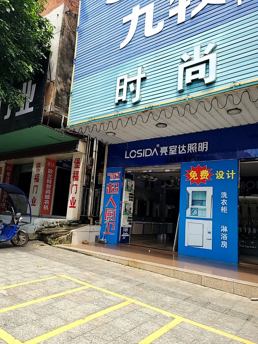 时尚灯饰(群众大道店)