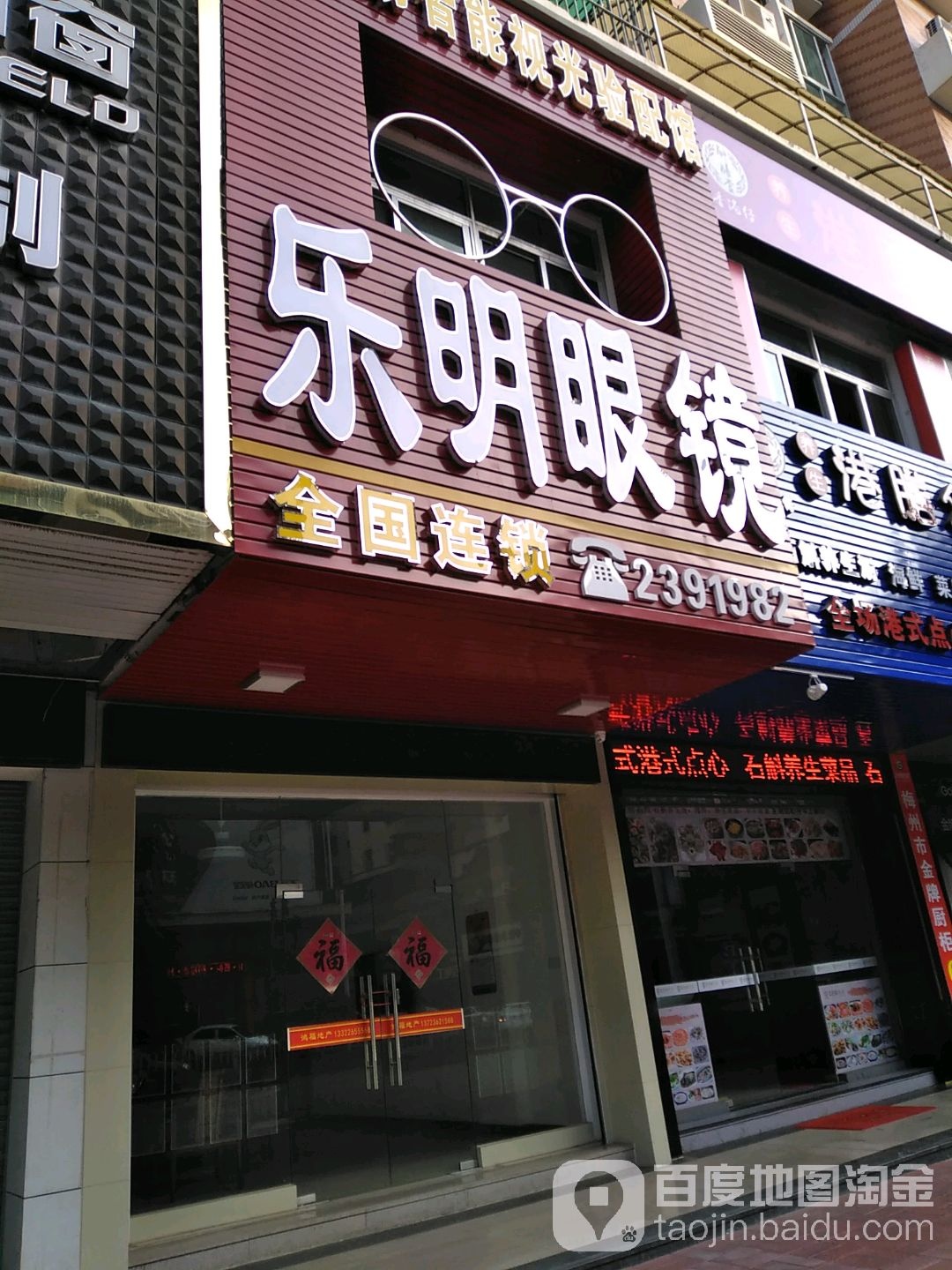 乐明眼镜