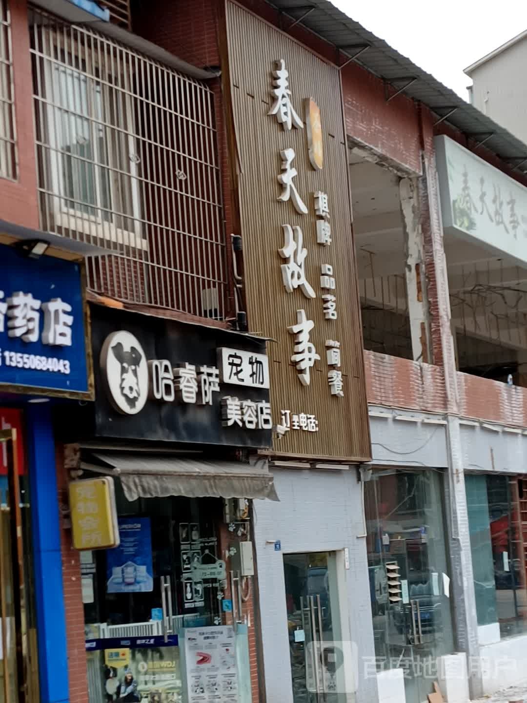 哈睿萨宠物美容店(春天路店)