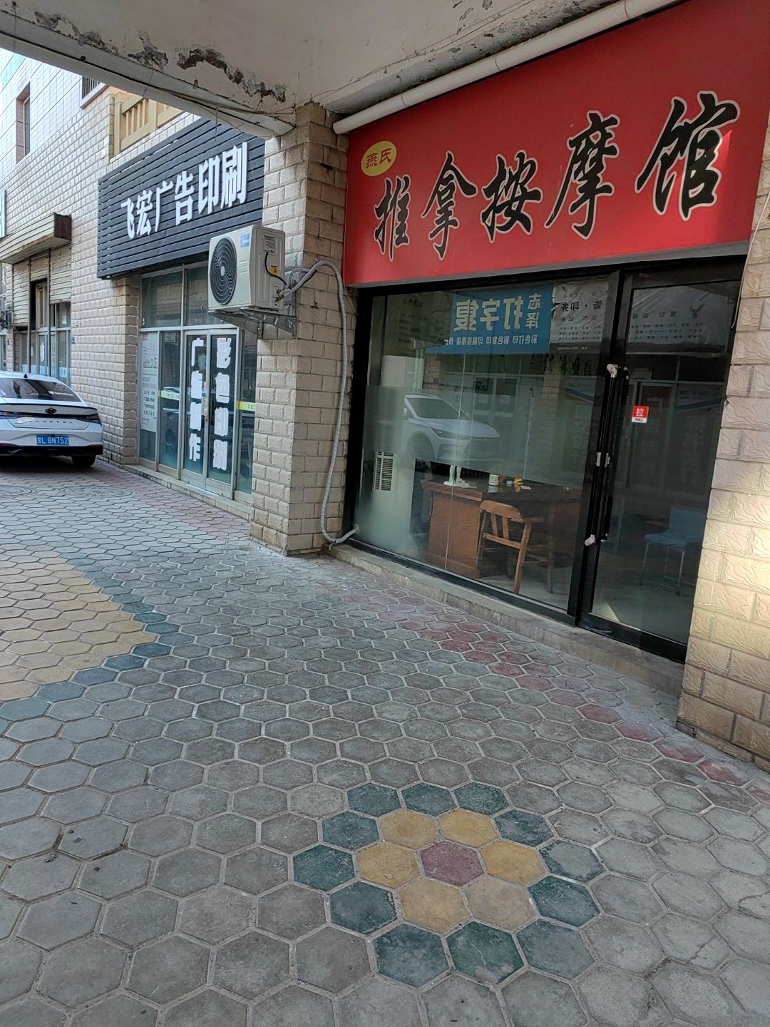 燕氏推拿按摩馆