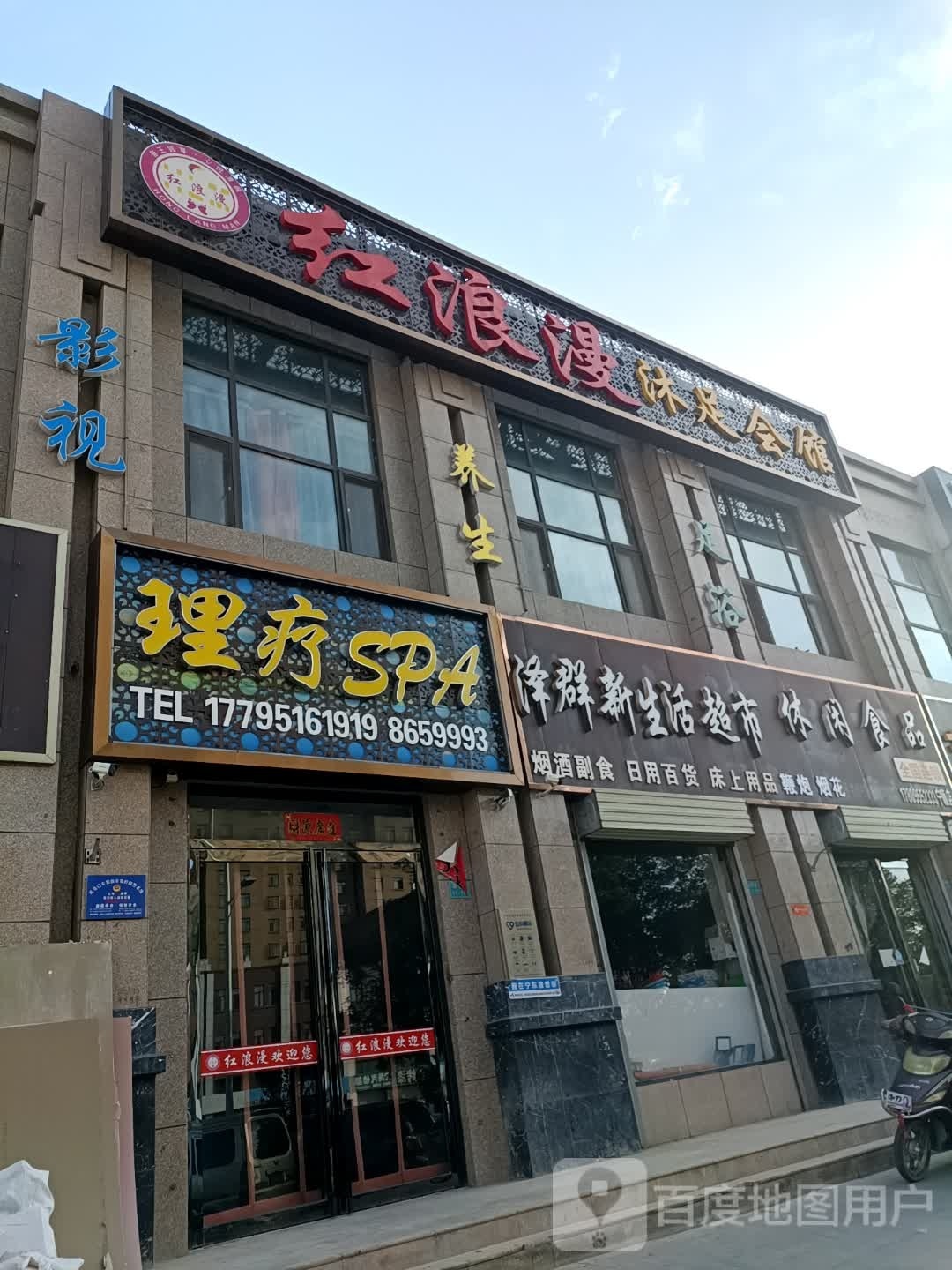 红浪漫沐足会馆(金苹阁店)