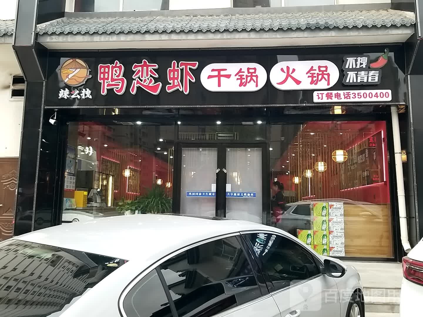 辣么拽鸭恋虾干锅火锅(桃源里店)