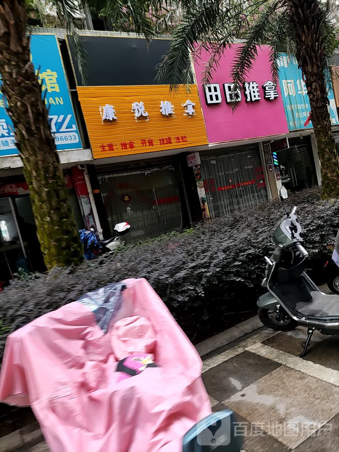 甜甜推拿