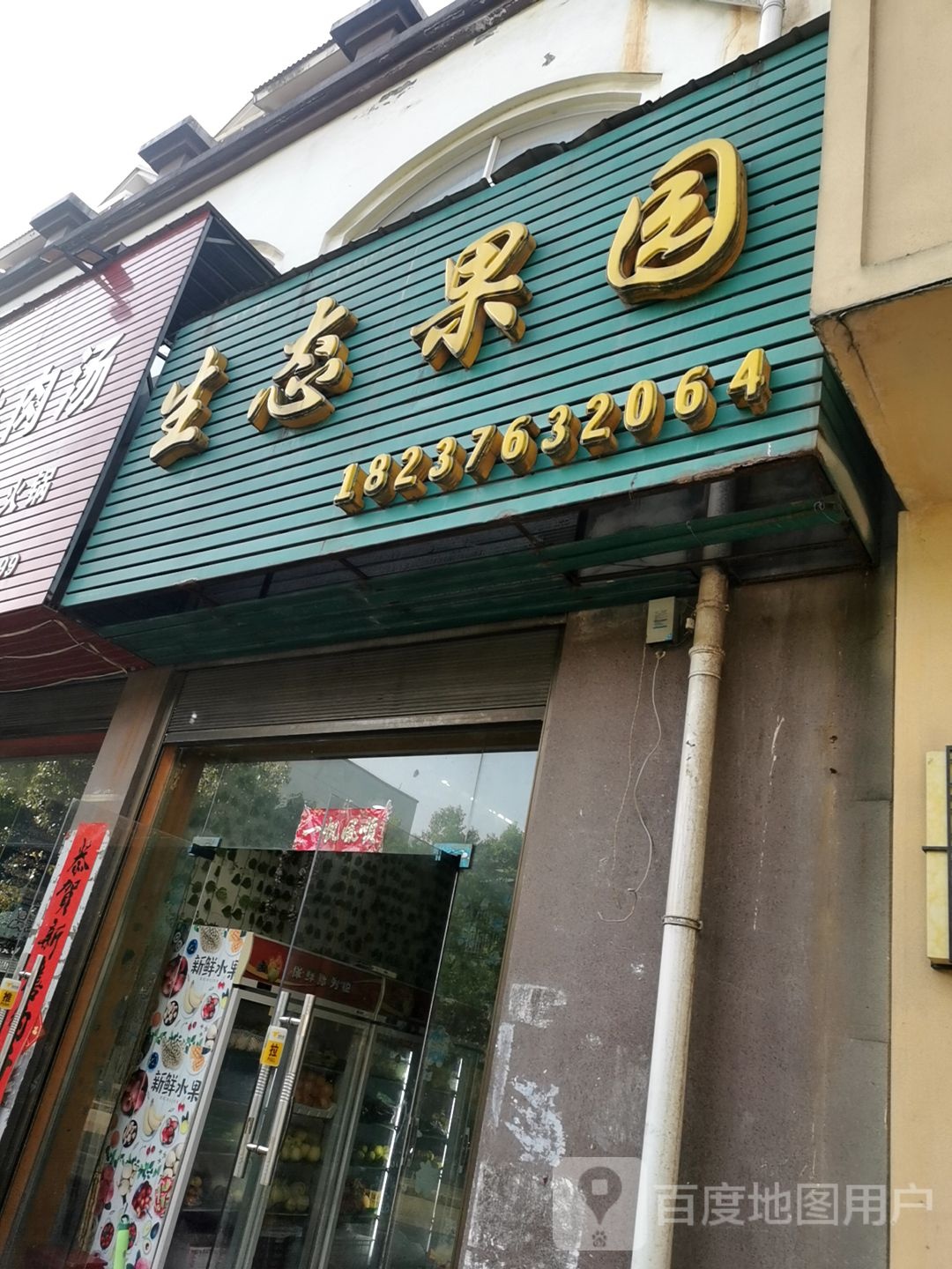 生态果园(仁和东路店)