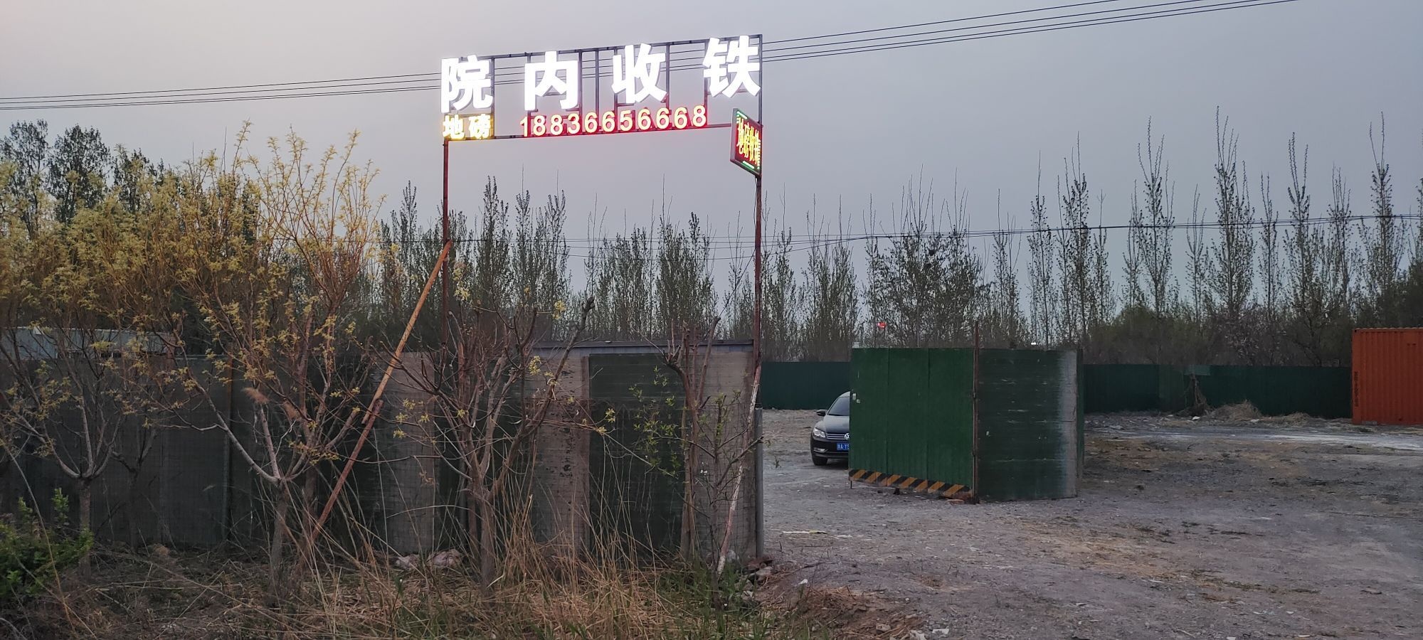 恒达废品回收铜铝铁