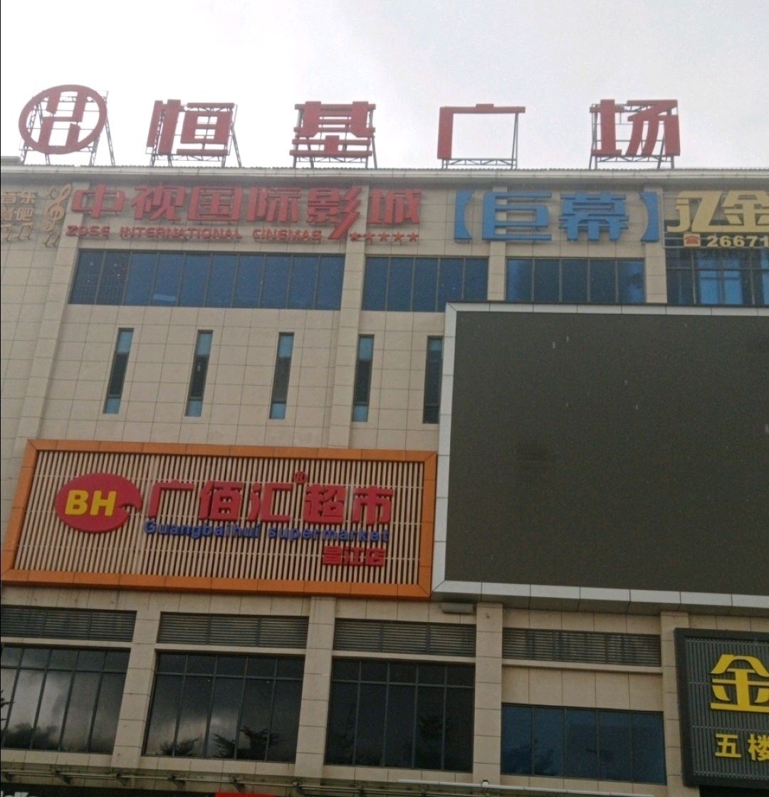 恒基广场